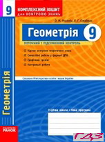 Комплексний зошит Геометрія 9 клас Роганін