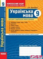 Комплексний зошит Українська мова 9 клас Жовтобрюх