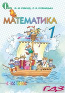 Математика 1 класс Rivkind, Olyanytska