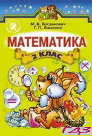 Математика 2 класс Богданович, Лишенко