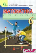 Математика 6 клас Тарасенкова, Богатирьова