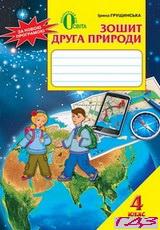 Notebook of Second Nature Natural Science 4 -й класс Grushchinsk 2015