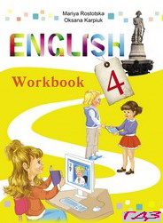 Рабочая книга английский ростоцка 4 -й класс