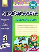 Рабочая книга английский язык 3 класс Pashchenko