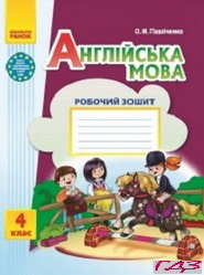 Рабочая книга английский язык 4 класс Павлихенко