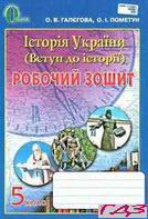 Рабочая книга История Украины Галегов 5 -й класс