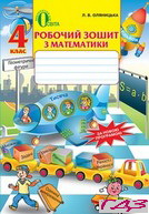 Рабочая книга Математика 4 класс Олььяньяца 2015