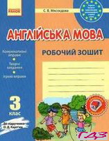 Робочий зошит Англійська мова 3 клас Мясоєдова