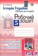 Робочий зошит Історія України 5 клас Власов