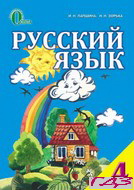 Российский язык 4 класс Лапшина, Zorka 2015