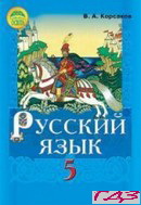 Российский язык 5 класс Корсаков