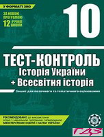 Тест-контроль Історія України + Всесвітня історія 10 клас