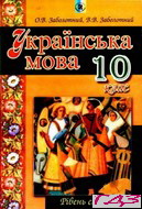 Українська мова 10 клас Заболотний
