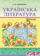 Украинская литература 5 класс Avramenko