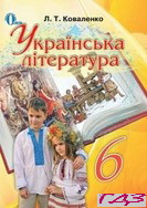 Украинская литература 6 -го класса Коваленко