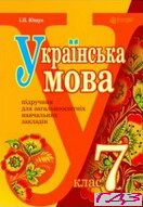 Украинский язык 7 класс Yushchuk 2015
