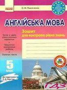 Записная книжка для контроля уровня знаний английский язык 5 -й класс Павлихенко