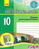 Записная книжка для контроля знаний английский 10 класс Myasoedov