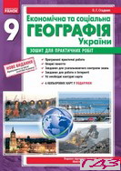 Зошит для практичних робіт Географія України 9 клас Стадник